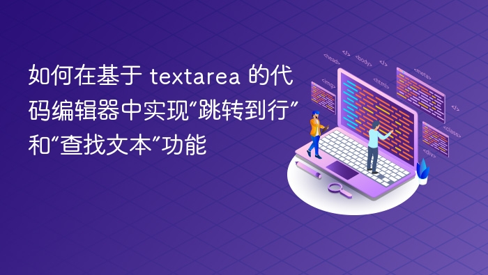 代码编辑器实现跳转行与查找功能的方法如下：跳转行功能：使用快捷键（如Ctrl+G或Ctrl+J）输入行号后回车，即可跳转到指定行。在编辑器中添加“跳转行”按钮或菜单项，绑定相应函数处理行号输入。查找功能：实现Ctrl+F快捷键触发查找对话框。支持正则表达式、区分大小写等选项。高亮匹配内容，并支持上下文搜索和替换。技术实现：使用JavaScript（如在Web编辑器中）或C++（如在桌面应用中）处理
