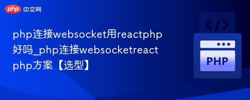 PHP连接WebSocket用ReactPHP好吗？