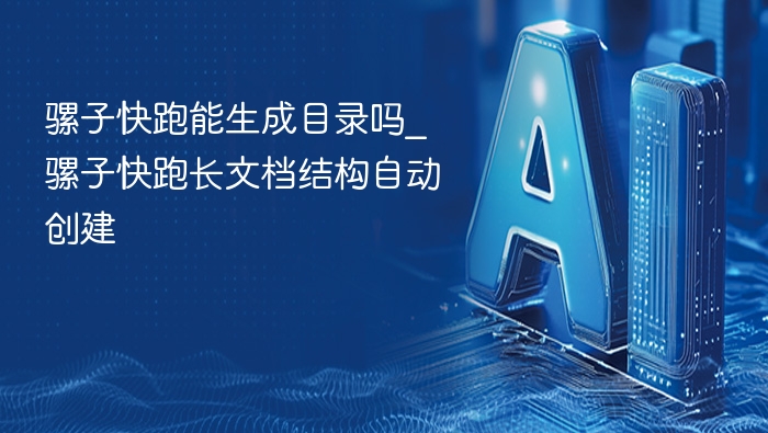 骡子快跑能生成目录吗？