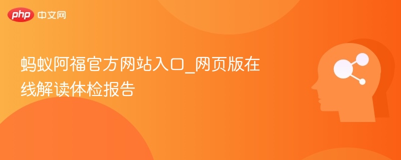 蚂蚁阿福体检报告在线解读方法