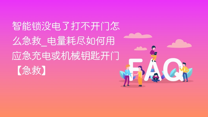 智能锁没电打不开门怎么应急