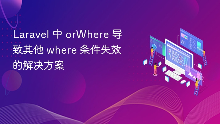 LaravelwhereOr无法使用解决方法