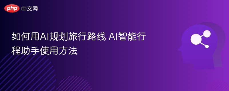 AI规划旅行路线，智能助手使用教程
