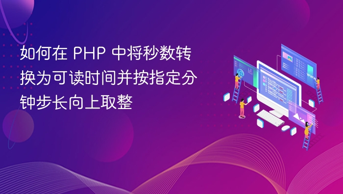 PHP时间秒转分钟向上取整方法