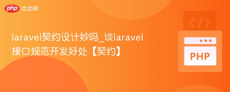 laravel契约设计妙吗_谈laravel接口规范开发好处【契约】