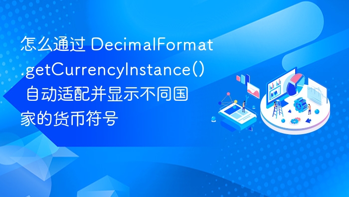 Java货币格式化自动适配方法