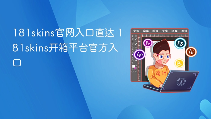 181skins官网入口与开箱平台解析
