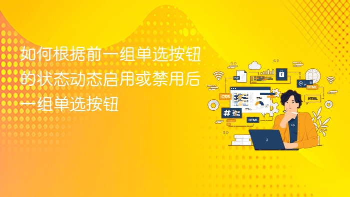 如何根据前组单选控制后组启用禁用