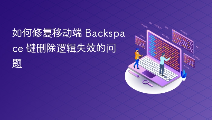 手机Backspace键无法删除怎么处理