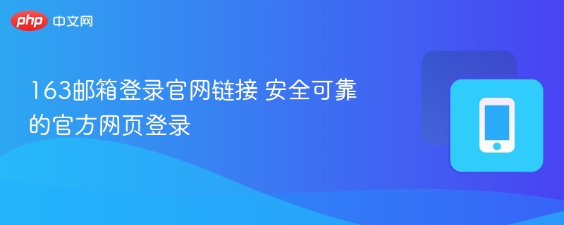 163邮箱登录官网链接 安全可靠的官方网页登录