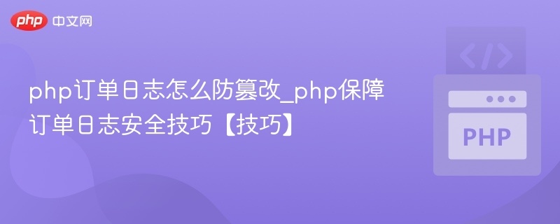 PHP订单日志防篡改方法解析