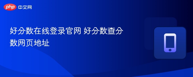 好分数官网登录与查分入口
