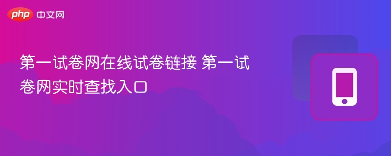 第一试卷网在线试卷链接 第一试卷网实时查找入口