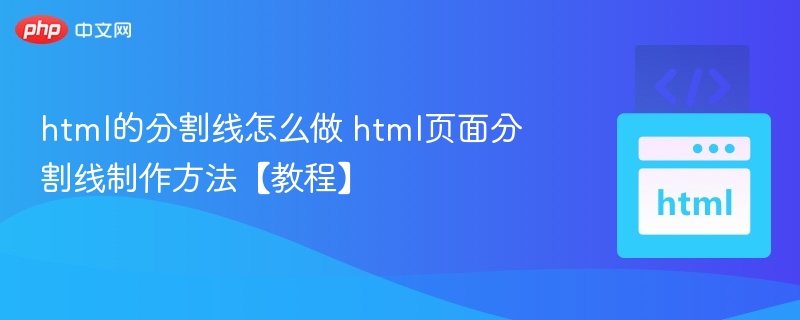 HTML分割线制作教程