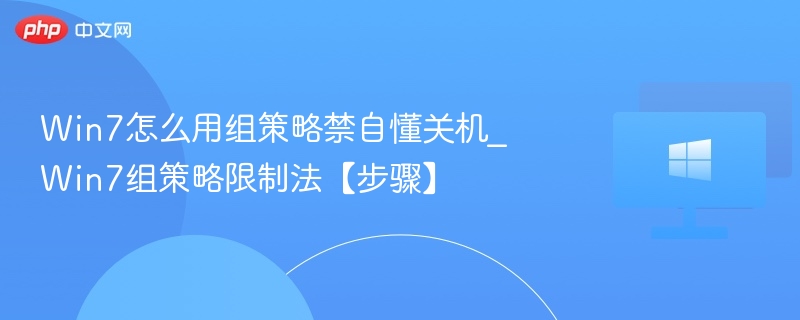 Win7怎么用组策略禁自懂关机_Win7组策略限制法【步骤】