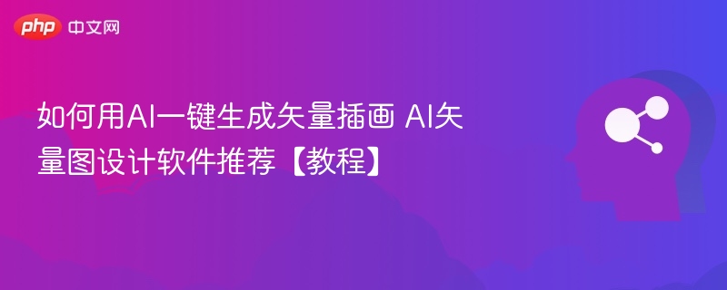 AI矢量插画生成，设计软件推荐教程