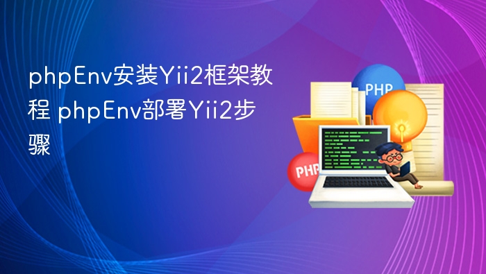 Yii2部署教程：phpEnv安装与配置指南