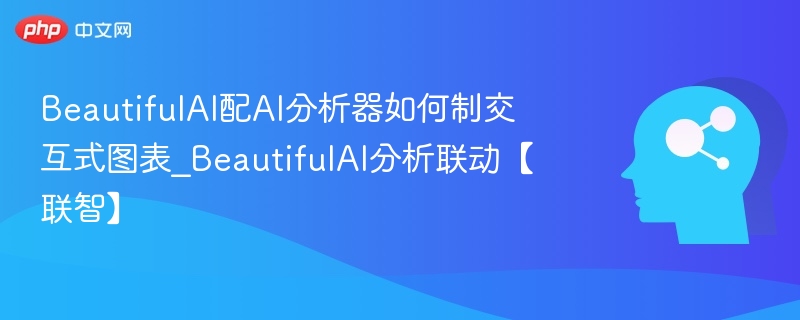 BeautifulAI如何联动分析器制作交互图表