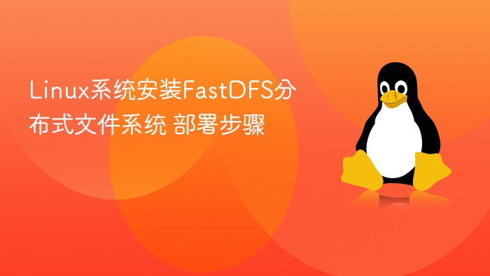 Linux系统安装FastDFS分布式文件系统 部署步骤