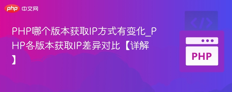 PHP哪个版本获取IP方式有变化_PHP各版本获取IP差异对比【详解】