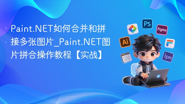 Paint.NET多图合并教程：轻松拼接技巧