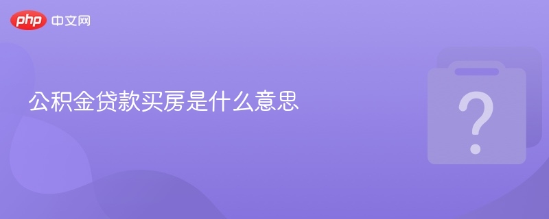 公积金贷款买房全攻略