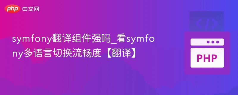 Symfony翻译组件性能如何？