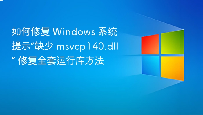 修复msvcp140.dll缺失的完整方法