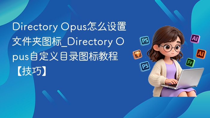 DirectoryOpus如何设置文件夹图标