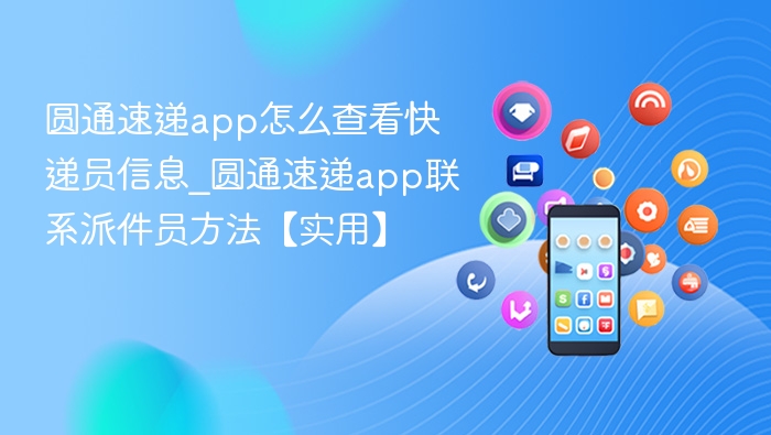 圆通速递app怎么查看快递员信息_圆通速递app联系派件员方法【实用】