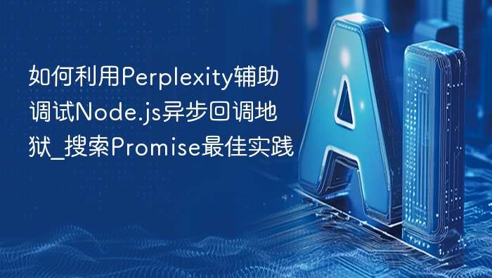 Perplexity告别Node.js回调地狱
