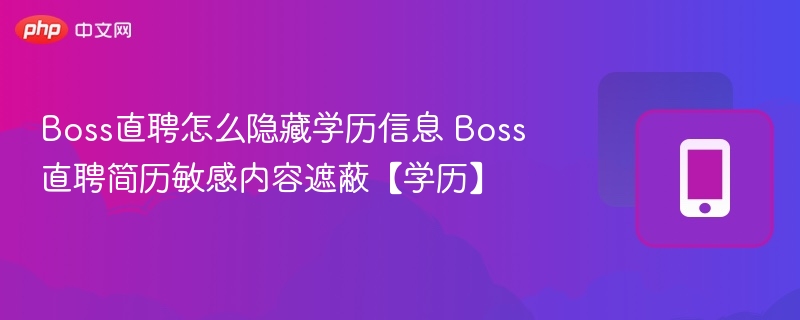 Boss直聘隐藏学历方法全解析