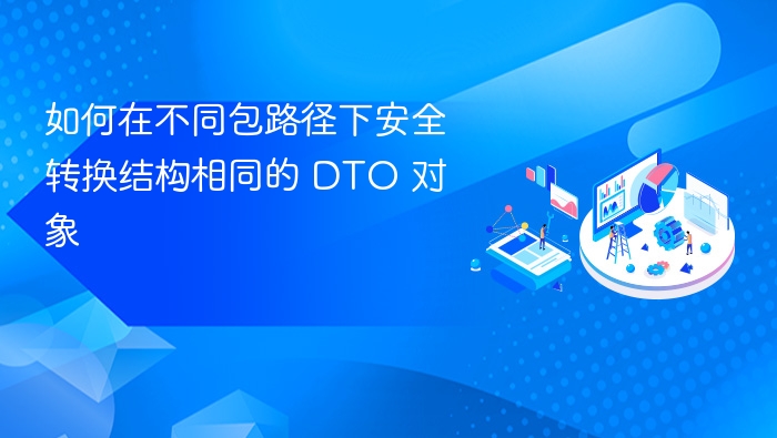如何在不同包路径下安全转换结构相同的 DTO 对象
