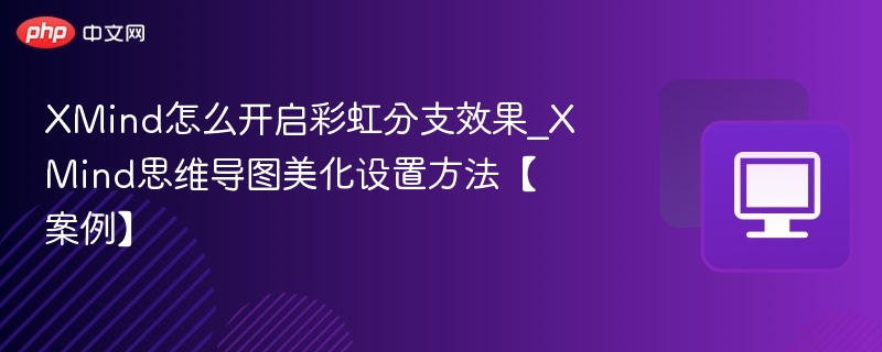 XMind彩虹分支开启与美化教程