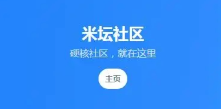 米坛社区登录入口及官网地址