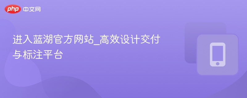 蓝湖官网：高效设计交付与标注工具