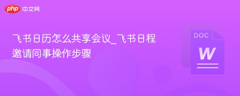 飞书日历共享会议怎么操作