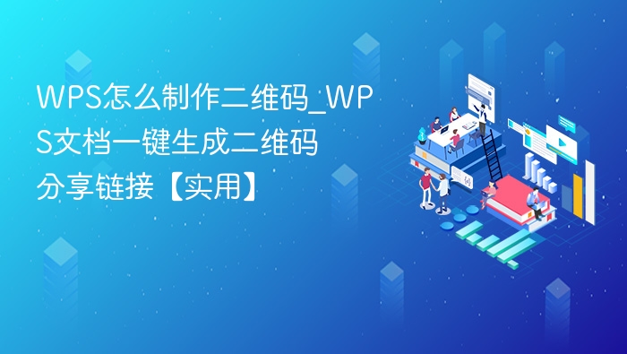 WPS怎么制作二维码_WPS文档一键生成二维码分享链接【实用】