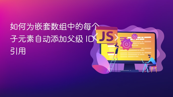 数组添加父级ID的技巧与实现