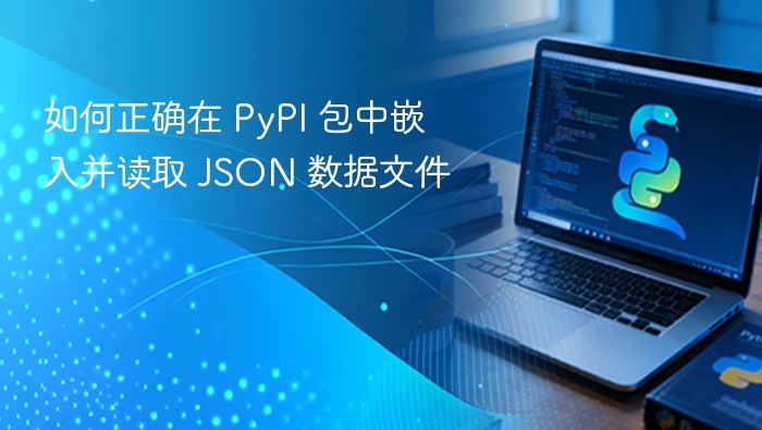 PyPI包嵌入JSON读取技巧解析