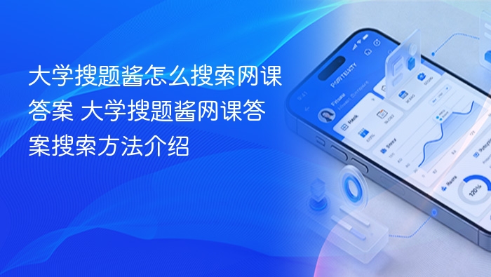 大学搜题酱怎么搜网课答案？