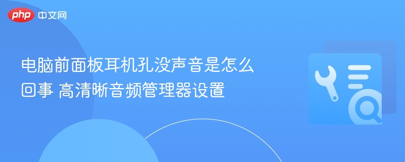 电脑前面板耳机孔没声音是怎么回事 高清晰音频管理器设置