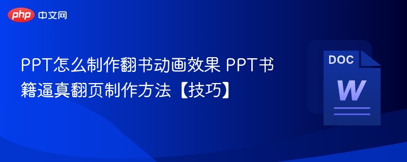 PPT翻书动画制作技巧与书籍翻页效果教程