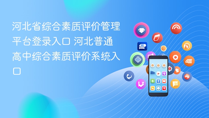 河北省综合素质评价管理平台登录入口 河北普通高中综合素质评价系统入口
