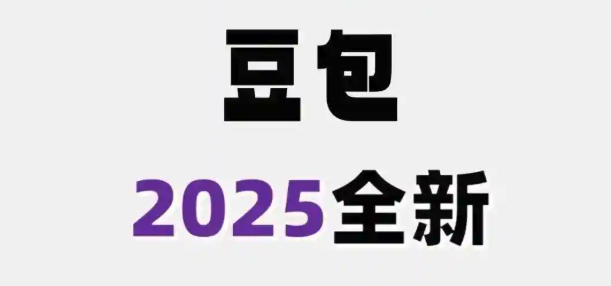豆包AI官网登录入口及免费版使用指南