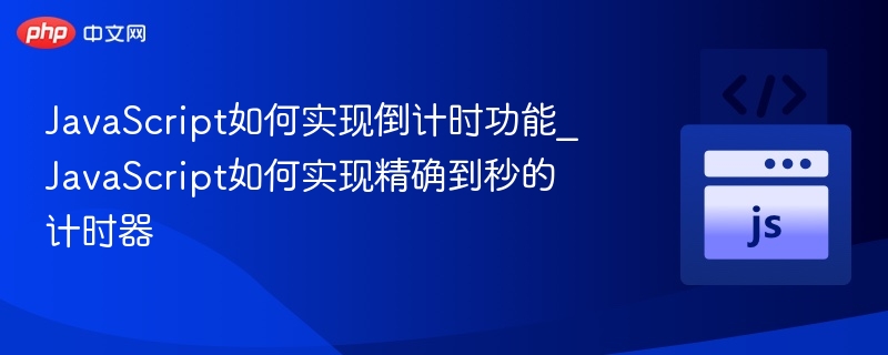 JavaScript秒级倒计时代码实现