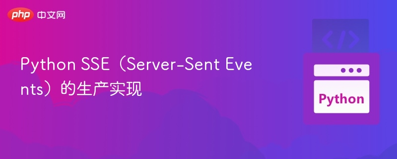 Python SSE（Server-Sent Events）的生产实现