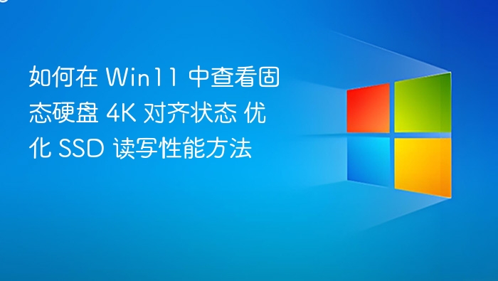 Win11SSD4K对齐查看与优化方法