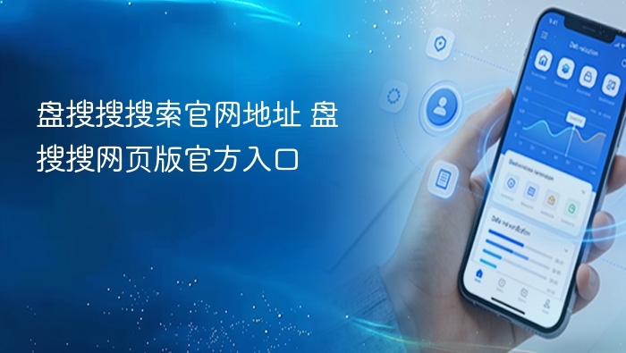 盘搜搜官网地址及网页入口分享