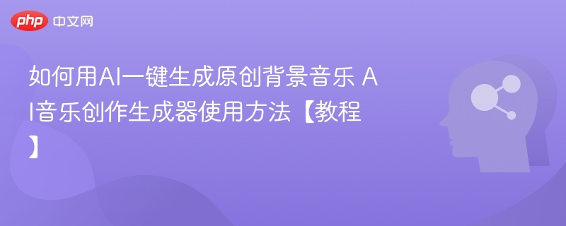 AI音乐生成器使用教程详解